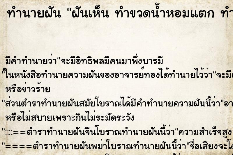 ทำนายฝันฝันเห็นทำขวดน้ำหอมแตกทำขวดน้ำหอมแตก ทำนายฝันทำนายฝันฝันเห็นทำขวดน้ำหอมแตกทำขวดน้ำหอมแตก